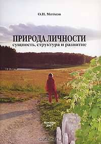 Природа личности. Сущность, структура и развитие