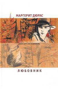 Любовник: Роман / Пер. с фр. Хотинской Н., Захаровой О. - (Пространсво отражений)