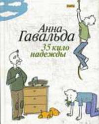 35 кило надежды: Роман / Пер. с франц. Н. Хотинской. - (Free Fly)