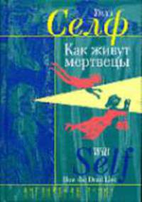 Как живут мертвицы: Роман / Пер. с англ. Н. Кротовской, В. Кулагиной-Ярцевой; Стихотворный перевод Е. Джагиновой - (Английская линия)