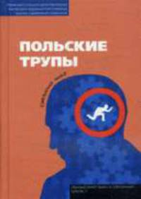 Польские трупы: Рассказы. - (Славянская линия)