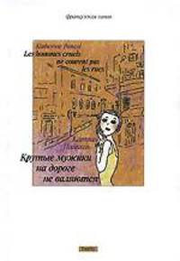 Крутые мужики на дороге не валяются / пер. с фр. - (Французская линия)