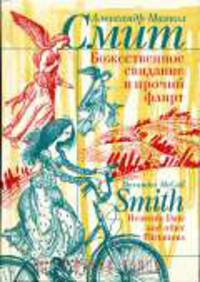 Божественное свидание и прочий флирт / Пер. с англ. О. Сергеевой