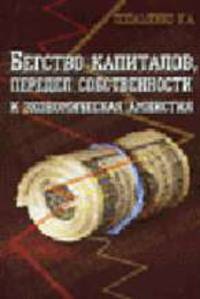 Бегство капиталов, передел собственности и экономическая амнистия