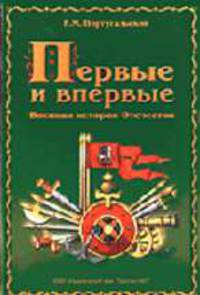Первые и впервые: Военная история Отечества.