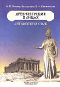Английский язык. Древняя Греция в лицах: Учеб.-метод. пособие