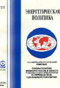 ТЭК регионов России (Федеральных округов, субъектов РФ). Минэнерго РФ Т.1