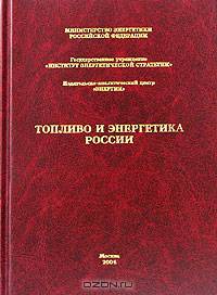 Топливо и энергетика России. Справочник