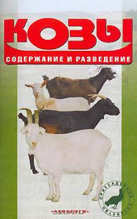 Козы. Содержание и разведение - (Приусадебное хозяйство)