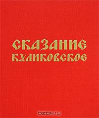 Сказание Куликовское