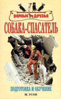 Собака-спасатель. Подготовка и обучение