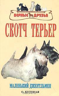 Скотч терьер. Маленький джентельмен