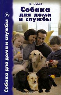 Собака для дома и службы