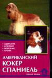 Американский кокер спаниель. Стандарт. Содержание. Заполевания. Разведение - (Домашние любимцы)