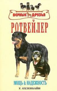Ротвейлер. Стандарты. Содержание. Воспитание. Профилактика заболеваний. Разведение /Пер. с нем. - (Верные друзья)