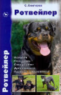 Ротвейлер. История. Стандарты. Содержание. Дрессировка. Правила и нормативы