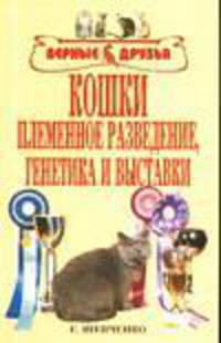 Кошки: Племенное разведение, генетика и выставки.