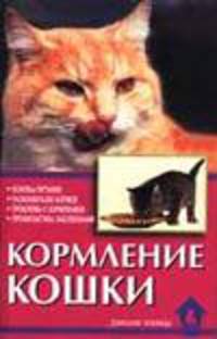 Кормление кошки - (Домашние любимцы)