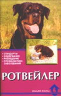 Ротвейлер - (Домашние любимцы)