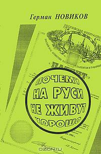 Почему на Руси не живут хорошо
