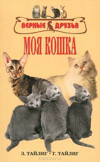 Моя кошка. Краткое руководство для любителй кошек /Пер. с нем. - (Верные друзья)