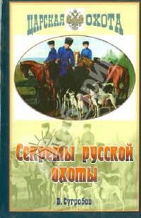 Секреты русской охоты
