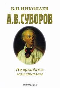 А. В. Суворов. По архивным материалам