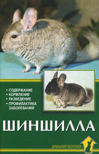 Шиншилла. Содержание. Кормление. Разведение. Профилактика заболеваний