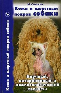 Кожа и шерстный покров собаки. Научный, ветеринарный и косметологический аспекты