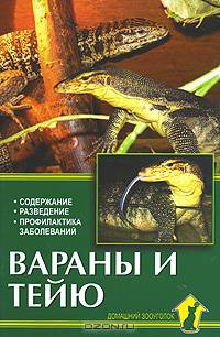 Вараны и тейю. Содержание. Разведение. Профилактика заболеваний - (Домашний зооуголок)