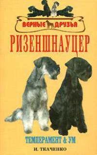 Ризеншнауцер - (Верные друзья)