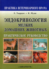 Эндокринология мелких домашних животных. Практическое руководство