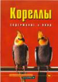 Кореллы. Содержание и уход - (Домашние животные. Аквариум)