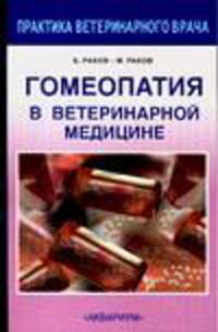 Гомеопатия в ветеринарной медицине - (Практика ветеринарного врача)