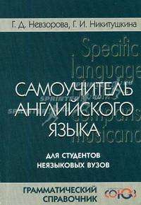 Самоучитель английского языка для студентов неязыковых ВУЗов. Грамматический справочник