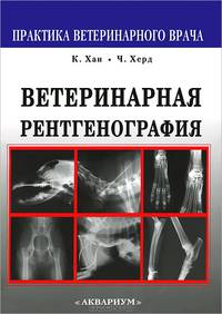 Ветеринарная рентгенография