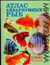 Атлас аквариумных рыб - (Мир аквариума)