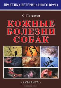 Кожные болезни собак