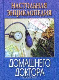 Настольная энциклопедия домашнего доктора (мини) - КБ - (Серия "Книги-мини")