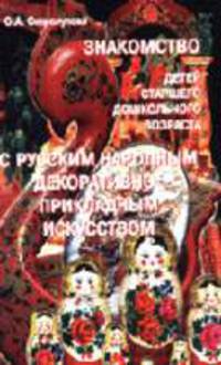 Знакомство детей дошкольного возраста с русским народным декоративно-прикладным искусством
