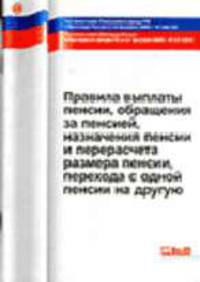 Правила выплаты пенсии, обращения за пенсией, назначения пенсии и перерасчета размера пенсии, перехода с одной пенсии на другую - 3-е изд. - (Библиотечка потребителя)