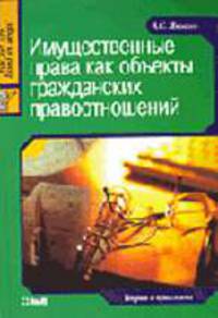 Имущественные права как объекты гражданских правоотношений: Теория и практика - (Juris prudentia)