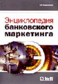 Энциклопедия банковского маркетинга.