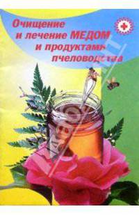 Очищение и лечение медом и продуктами пчеловодства