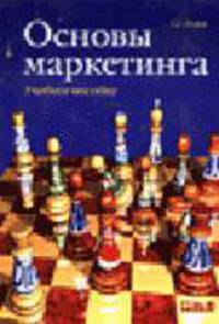 Основы маркетинга: Учебное пособие. - 3-е изд., перераб. и доп.
