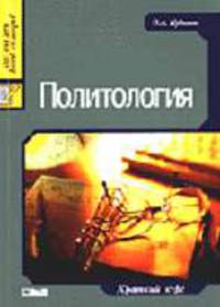Политология: Краткий курс. /'Jp'.