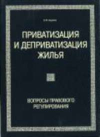 Приватизация и деприватизация жилья: Вопросы правового регулирования. - 2-е изд., перераб. и доп.