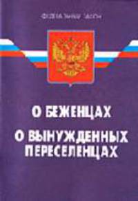О беженцах: Федеральный закон. (Ось-89): Федеральный закон; О вынужденных переселенцах: Закон РФ. - 2-е изд. - (Федеральный закон)