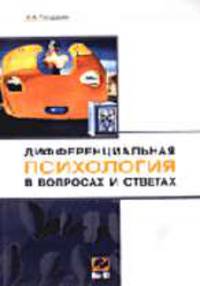 Дифференциальная психология в вопросах и ответах: Учебное пособие