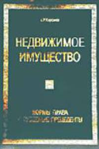 Недвижимое имущество. Нормы права и судебные прецеденты. - 2-е изд., доп. - (De jure)